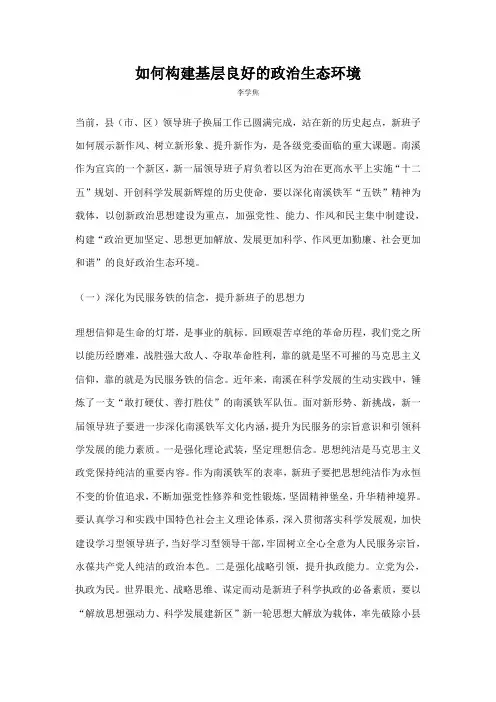 如何构建基层良好的政治生态环境