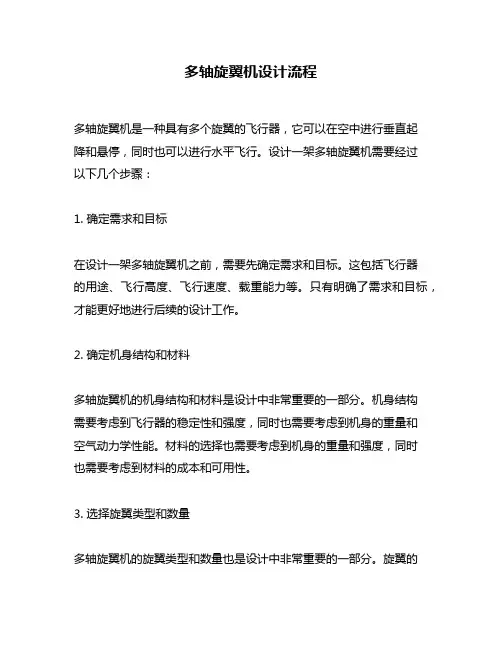 多轴旋翼机设计流程