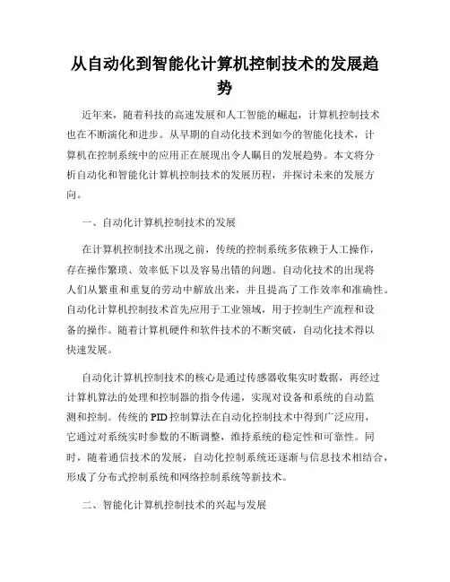 从自动化到智能化计算机控制技术的发展趋势