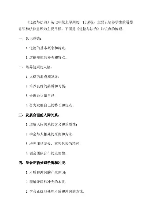 七年级上《道德与法治》知识点梳理