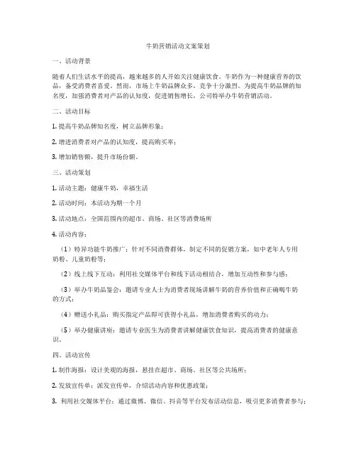 牛奶营销活动文案策划