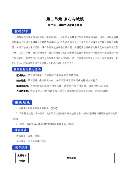 湘教版高一地理必修第二册(2019版)_《地域文化与城乡景观》名师教案