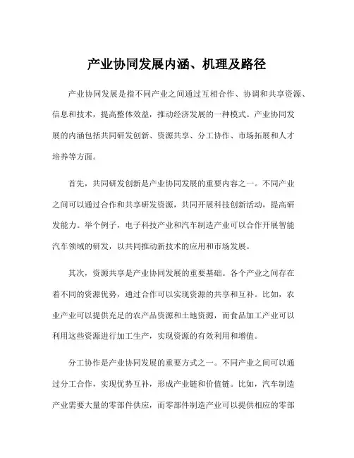 产业协同发展内涵、机理及路径