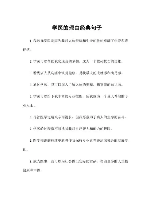 学医的理由经典句子