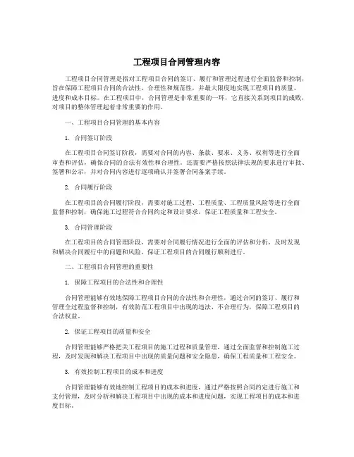 工程项目合同管理内容