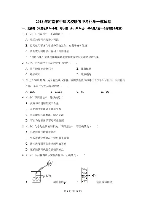 2018年河南省中原名校联考中考化学一模试卷(解析版)