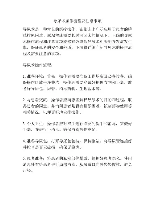 导尿术操作流程及注意事项