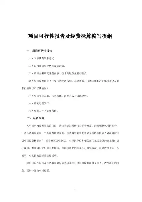 项目可行性报告及经费概算编写提纲(面上科研项目)