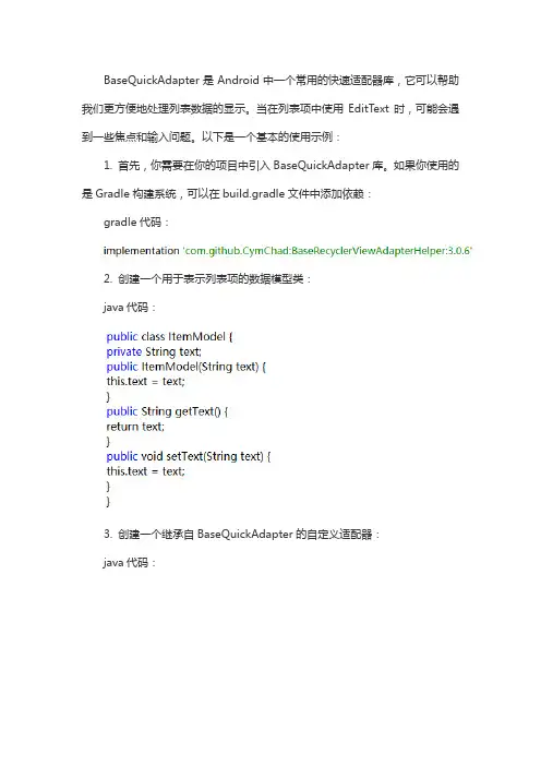 basequickadapter+edittext使用