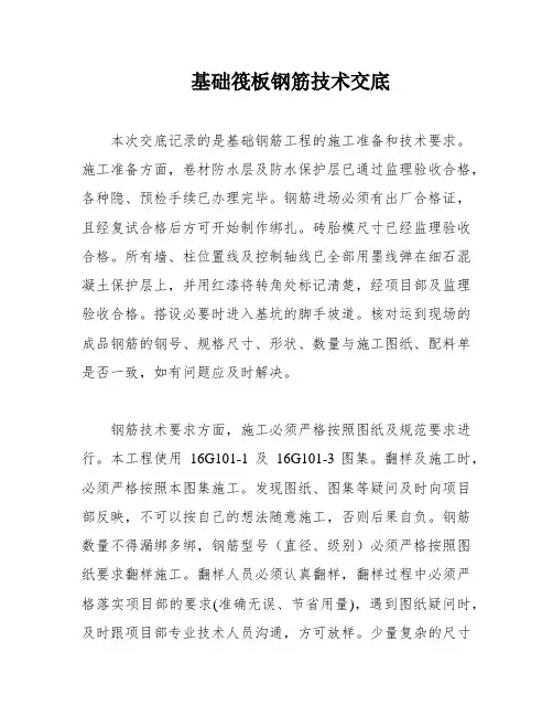 基础筏板钢筋技术交底