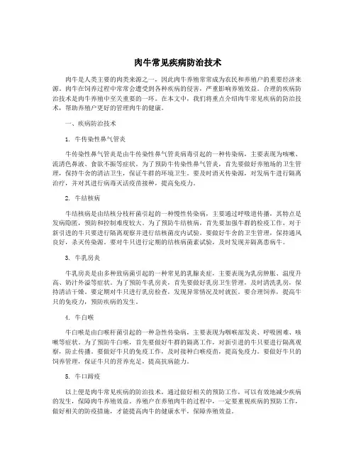 肉牛常见疾病防治技术