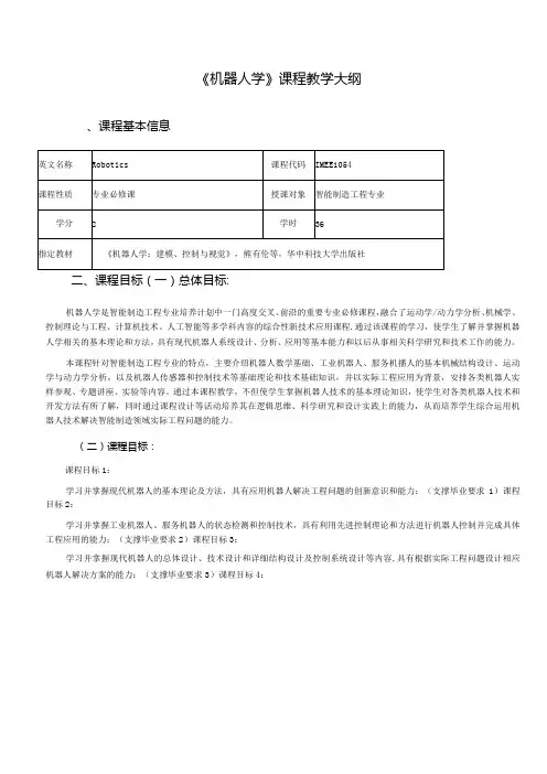 《机器人学》教学大纲