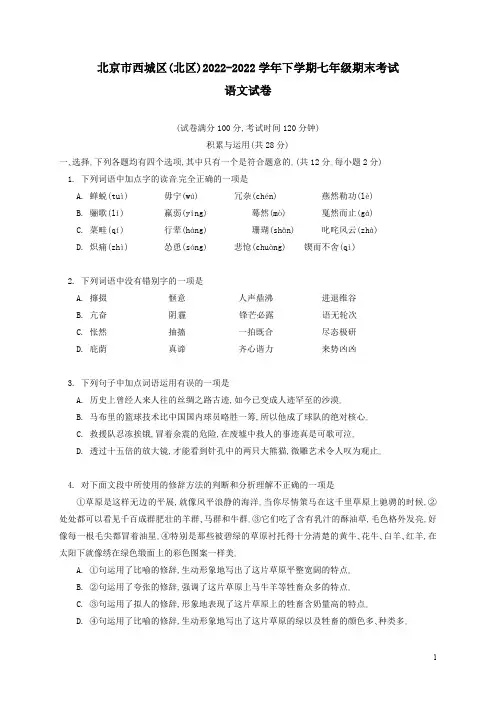 北京市西城区(北区)2022学年七年级语文下学期期末考试试题含答案