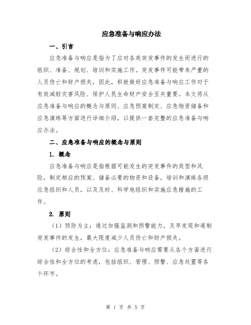 应急准备与响应办法