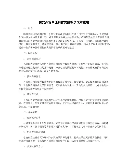 探究外贸单证制作实践教学改革策略