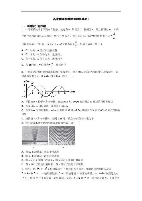 高考物理机械波试题经典(1)