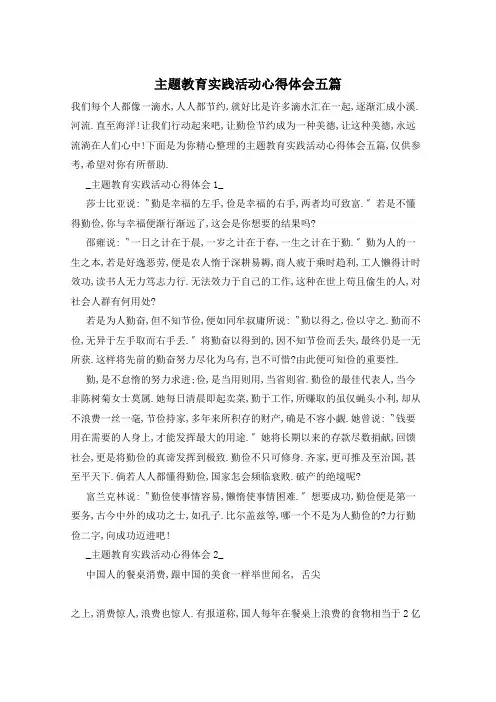 主题教育实践活动心得体会五篇