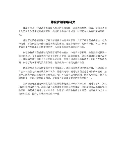 体验营销策略研究