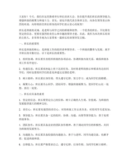 班长培训领导发言稿