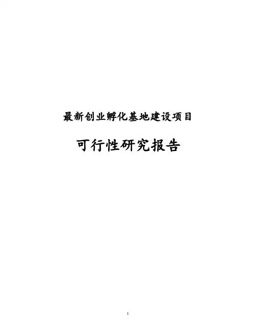 完整版创业孵化基地建设项目可行性研究报告