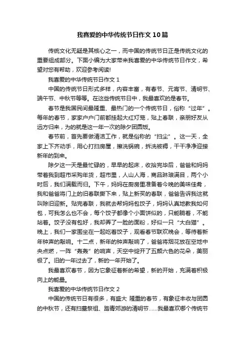 我喜爱的中华传统节日作文10篇