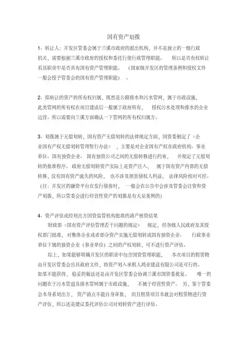 国有资产无偿划拨规定指引(金融租赁公司项目必备)