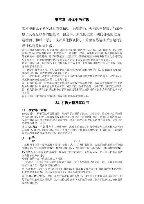 第三章固体中的扩散（材料科学基础）