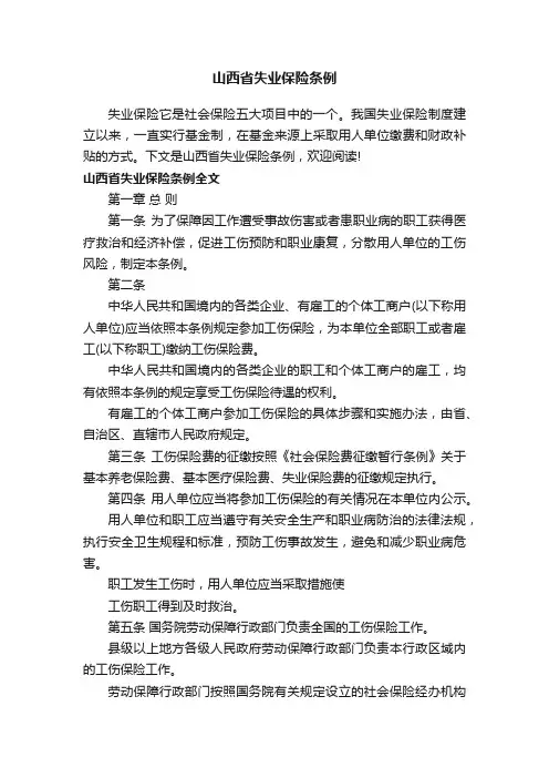 山西省失业保险条例