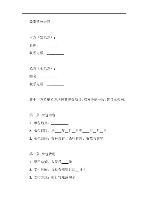 养蚕承包合同