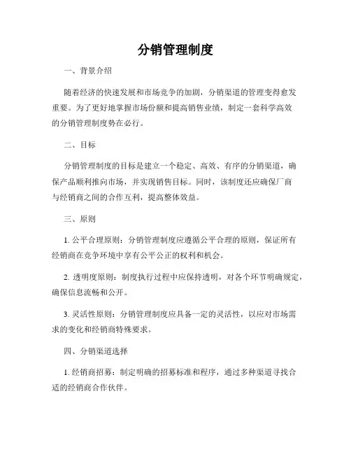 分销管理制度