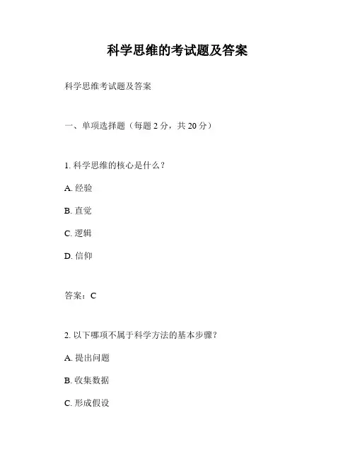 科学思维的考试题及答案