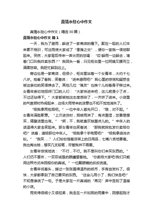 真情永驻心中作文（精选30篇）