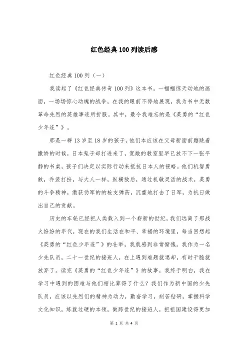 红色经典100列读后感