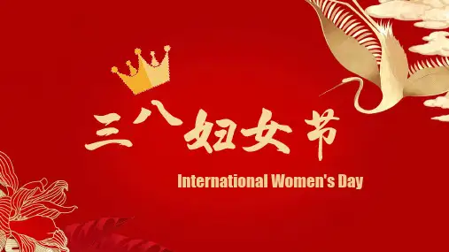 国际三八妇女节活动方案PPT模板(含完整内容)
