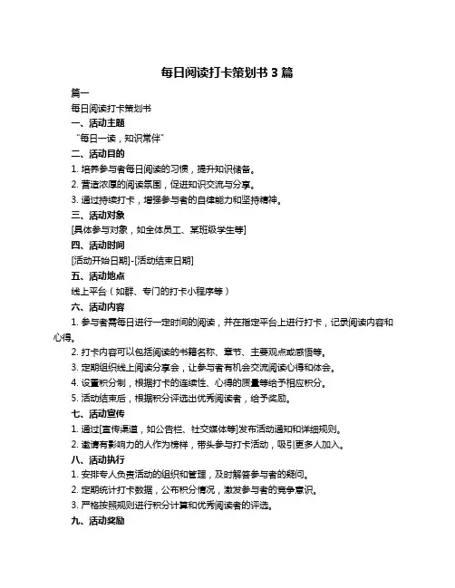 每日阅读打卡策划书3篇