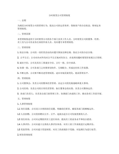 分时租赁公司管理制度