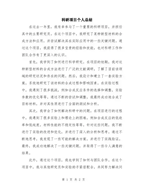 科研项目个人总结
