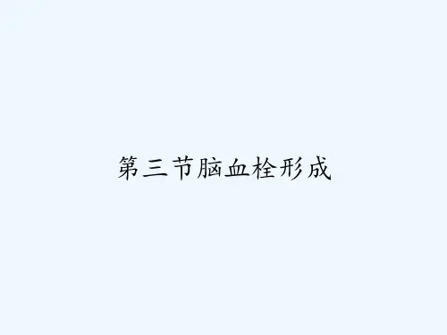 第三节脑血栓形成 PPT