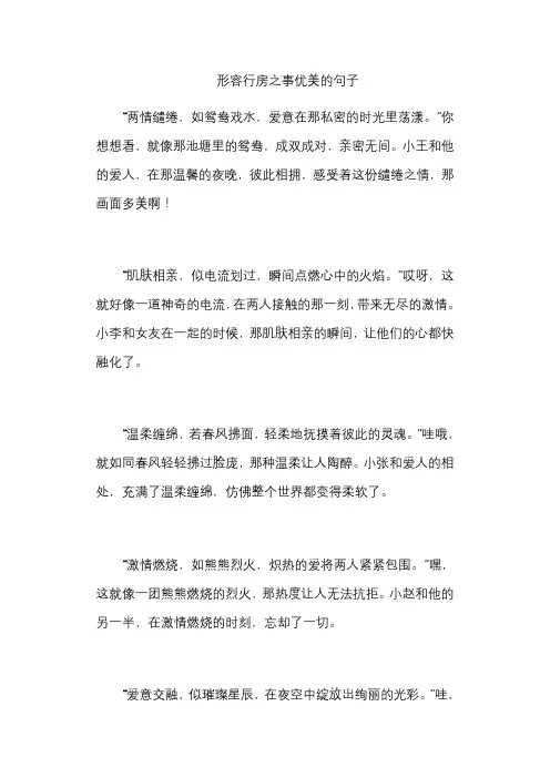 形容行房之事优美的句子