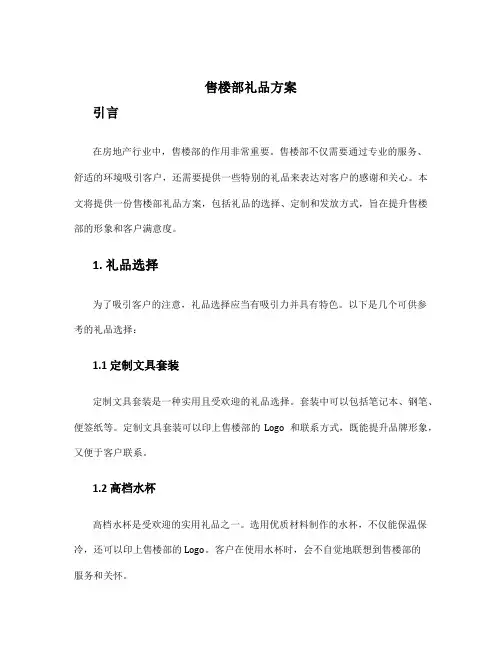 售楼部礼品方案