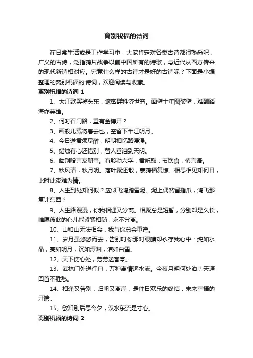离别祝福的诗词