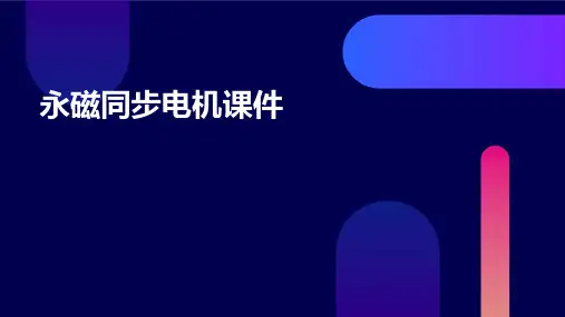 永磁同步电机课件