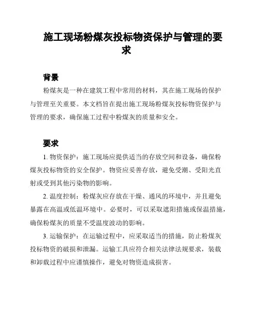 施工现场粉煤灰投标物资保护与管理的要求