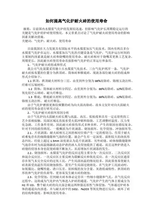 如何提高气化炉耐火砖的使用寿命