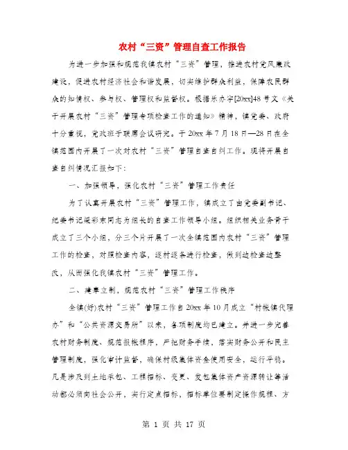 农村“三资”管理自查工作报告(多篇范文)