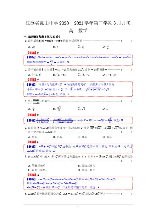数学  昆山中学20-21学年高一第二学期3月月考(数学答案-)