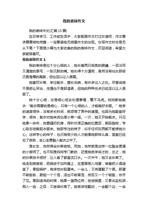 我的表妹作文（汇编15篇）