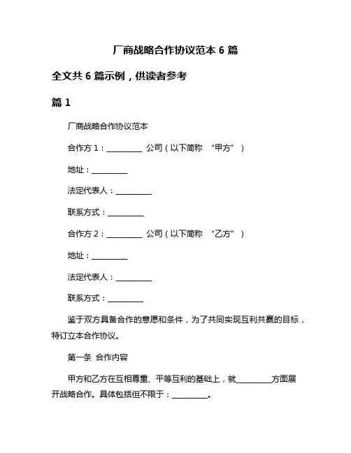 厂商战略合作协议范本6篇