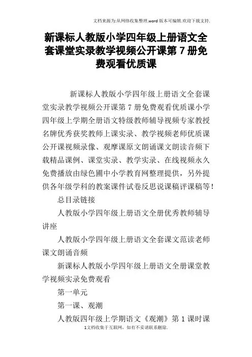 新课标人教版小学四年级上册语文全套课堂实录教学视频公开课第7册免费观看优质课