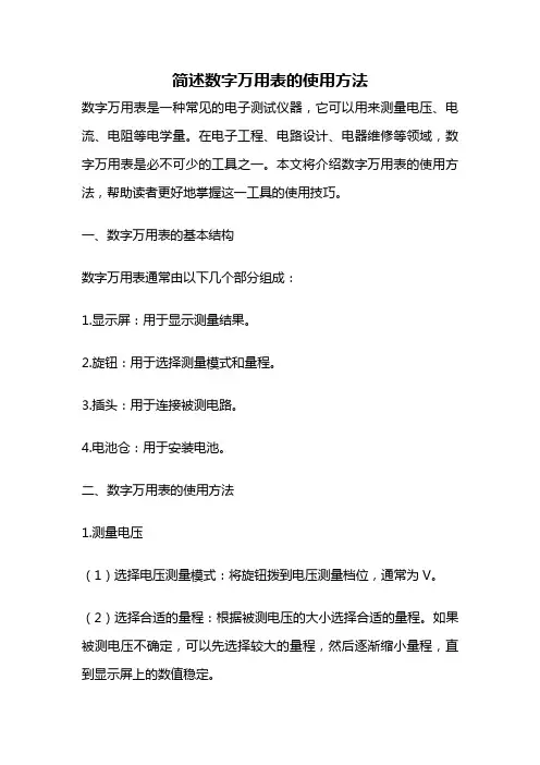 简述数字万用表的使用方法